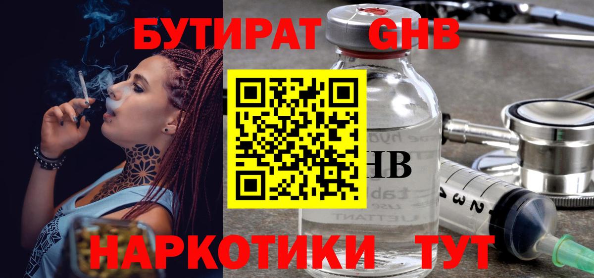 Бутират  Вход с VPN  Холмск  Бутират оксибутират 