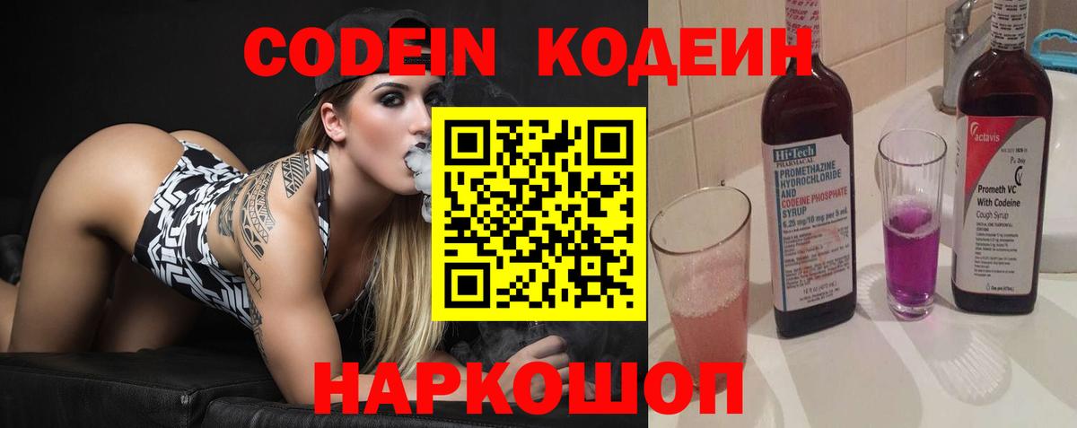 Кодеин Purple Drank Холмск